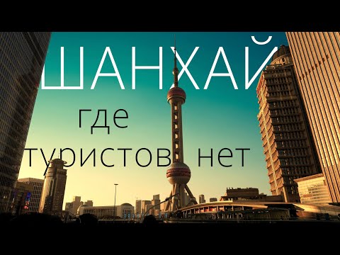 Видео: Шанхай. Где люди, и где их нет. 2024