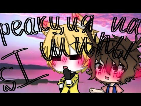 Видео: {GachaLife} реакция Билла и Диппера на шипы|яой|Ч.О.|