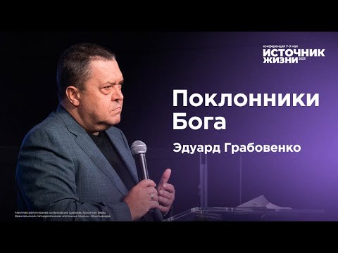 Видео: Эдуард Грабовенко | Поклонники Бога | Источник Жизни 2023