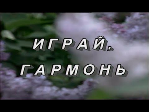 Видео: Играй, гармонь! | Ульяновская область 1995 год