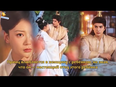 Видео: Принц влюбляется в женщину с ребёнком, не зная, что он — настоящий отец этого ребёнка.