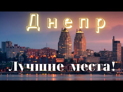 Видео: Достопримечательности Днепра - Дома лучше! Большой выпуск.