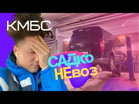 Видео: КМБС - САДкоНЕвоз