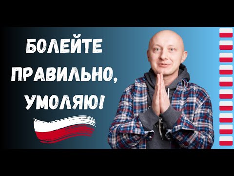 Видео: 🇵🇱 Почему поляки не пьют таблетки? Польский язык с носителем