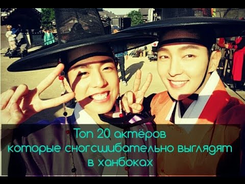 Видео: Топ 20 актёров которые сногсшибательно выглядят в ханбоках