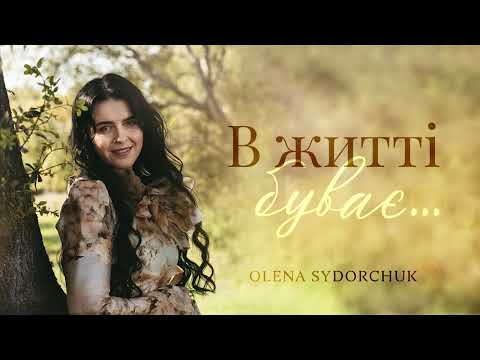 Видео: В ЖИТТІ БУВАЄ  Olena Sidorchuk | Sound design & Sound production: TN•Records