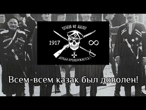 Видео: Казачья песня: «Всем-всем казак был доволен!»