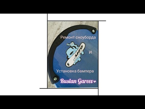 Видео: ремонт сноуборда и установка бампера