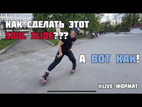 Видео: Как слайдить на роликах? Как сделать Soul slide? #live-формат