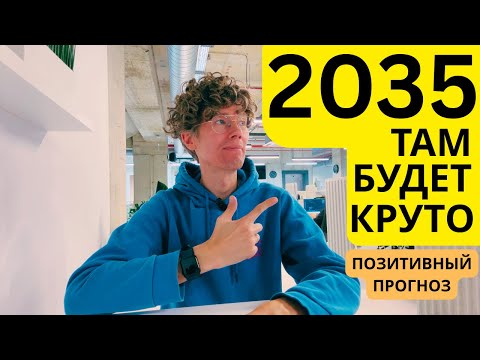Видео: Какие технологии ждут нас к 2035 году?