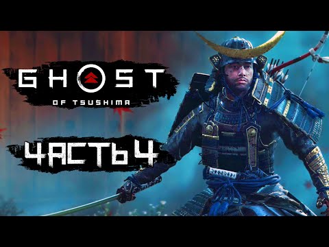 Видео: Ghost of Tsushima [Призрак Цусимы] ➤ Прохождение [4K] — Часть 4: ЛЕГЕНДА О НЕБЕСНОМ УДАРЕ