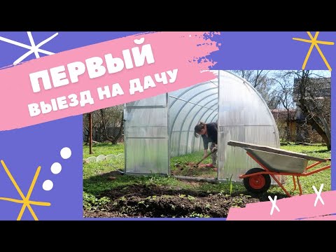Видео: НАША ДАЧА: поставили теплицу, уборка в доме, разбор дачного гардероба