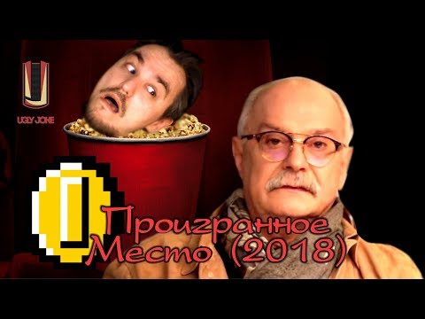 Видео: ТРЕШ ОБЗОР фильма Проигранное место (2018)