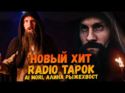 Видео: RADIO TAPOK - Искупление Огнём, Ai Mori - It's My Life, Алина Рыжехвост - Gollum's Song | Реакция