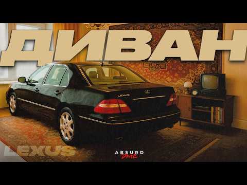 Видео: Самый ДОБРЫЙ ПРЕМИУМ // Lexus LS 430