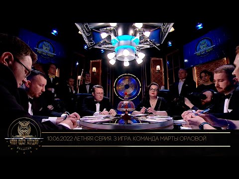 Видео: "Что? Где? Когда?" в Беларуси. 14 сезон. Летняя серия игр. Команда Марты Орловой // 10.06.2022