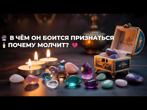 Видео: 🔮 В ЧЁМ ОН БОИТСЯ ПРИЗНАТЬСЯ 🕯️ И ПОЧЕМУ МОЛЧИТ? 💔#гадание #ясновидящая #таро #top #любовь #магия