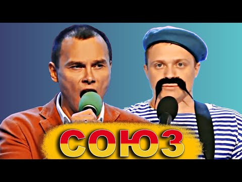 Видео: СОЮЗ /Лучшие музыкалки