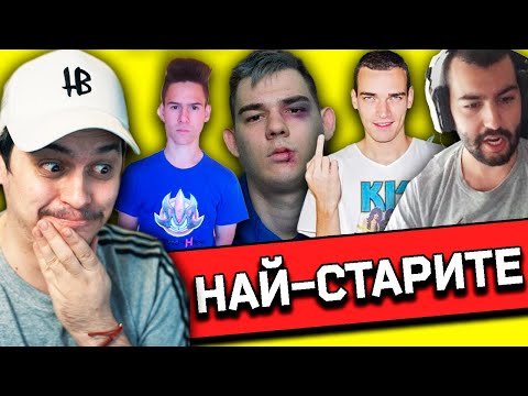 Видео: Реагирам На НАЙ-СТАРИТЕ Видеа на БГ Ютубъри