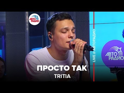 Видео: TRITIA - Просто Так (LIVE @ Авторадио)