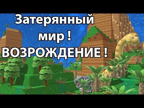 Видео: Затерянный мир ! Возрождение жизни ! ( Birthdays the Beginning )