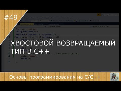 Видео: Хвостовой возвращаемый тип в С++