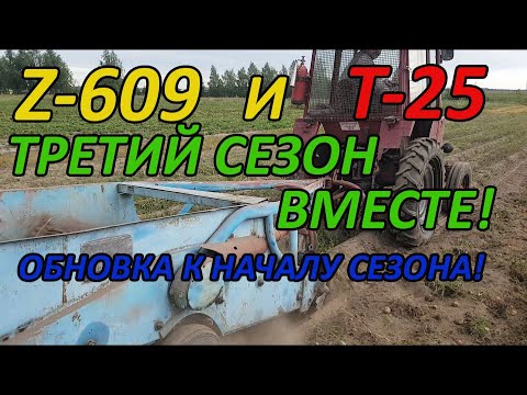 Видео: Т-25 и Z609 третий сезон! Подготовка! Новые ленты заднего транспортёра! Ну и в общем о копалке...