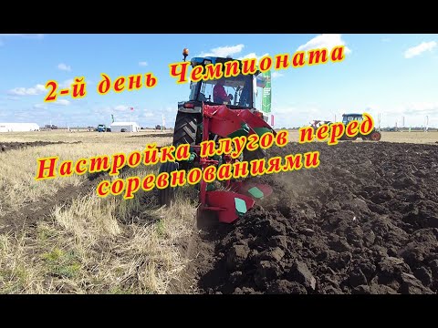 Видео: 2-й день Чемпионата по пахоте. Настройка плугов.