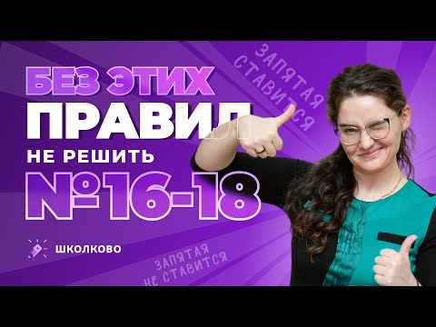 Видео: Без этих правил ты не решишь задания 16-18 на ЕГЭ по русскому языку
