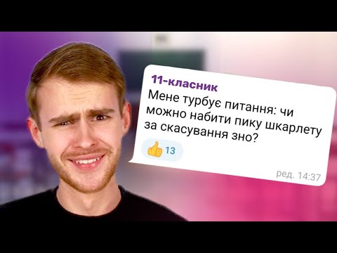 Видео: НМТ, батьки, ЗНО, тривога: психолог відповідає на запитання 11-класників