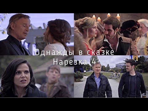 Видео: ► Однажды в сказке _ Музыкальная нарезка 4 (OUAT)