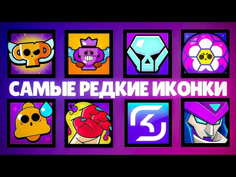 Видео: САМЫЕ РЕДКИЕ ИКОНКИ ИГРОКА В БРАВЛ СТАРС!