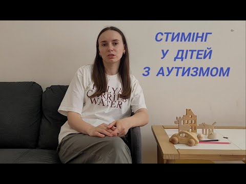 Видео: Стимінг у дітей з аутизмом