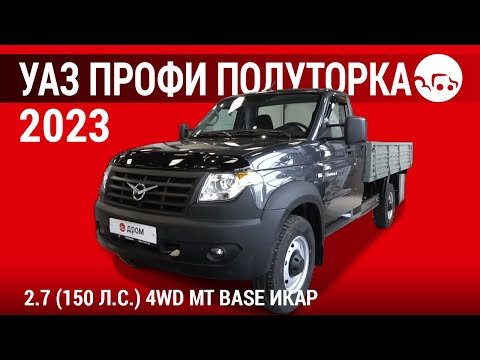 Видео: УАЗ Профи Полуторка 2023 2.7 (150 л.с.) 4WD MT Base ИКАР - видеообзор