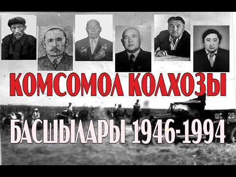 Видео: Семей облысы, Ақсуат ауданы, Комсомол колхозында 1946-1994 жылдары жұмыс істеген басшылар
