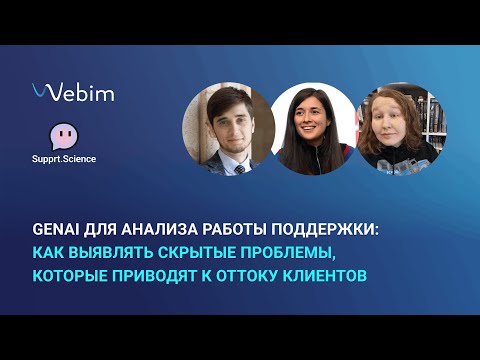 Видео: GenAI для анализа работы поддержки: как выявлять проблемы, которые приводят к оттоку клиентов