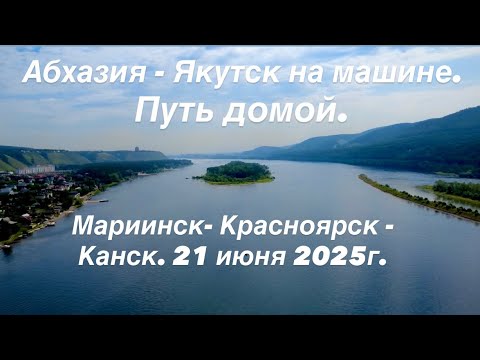 Видео: Мариинск- Красноярск - Канск. 21 июня 2025г. 