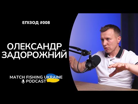 Видео: Олександр Задорожний | Риболовний подкаст MFU #008