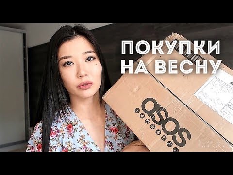 Видео: Покупки к весне 2018 НА РАСПРОДАЖЕ / Распаковка ASOS, H&M, LAMODA