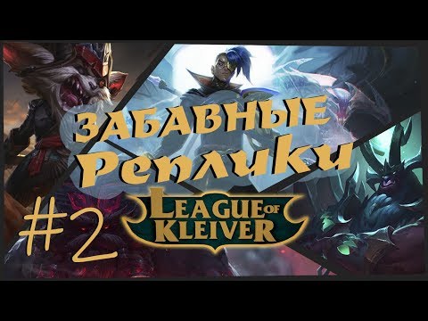 Видео: Забавные реплики чемпионов #2 | Самые забавные реплики в League of Legends!