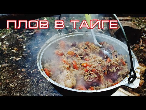 Видео: Готовим плов в тайге