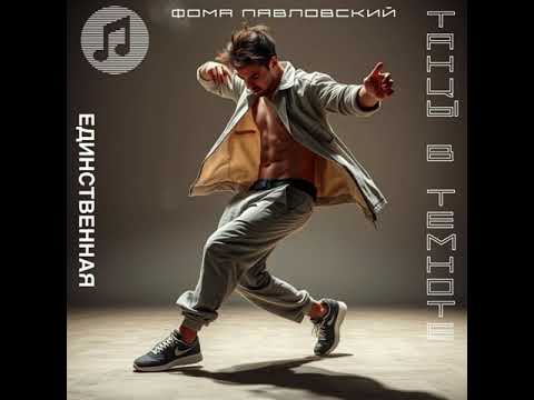 Видео: Единственная -   Фома Павловский –- (официальное видео / lyrics video 2025)