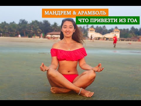 Видео: Мандрем & Арамболь. Что привезти из Гоа? Советы бывалых. Индия.