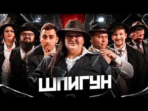 Видео: ШПИГУН | ALYONA ALYONA, ФІМА, КУХАРЧУК, ГАНІН, СЕРЕДА, РИБАК, ТКАЧЕНКО | ВИПУСК 14
