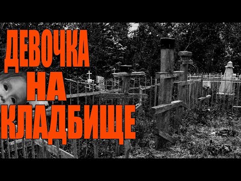 Видео: СТРАННАЯ ДЕВОЧКА НА КЛАДБИЩЕ/УЖАСНОЕ ВИДЕО ДЕВОЧКИ НА ДЕРЕВЕНСКОМ КЛАДБИЩЕ/ШОКИРУЮЩИЕ ВИДЕО КАДРЫ