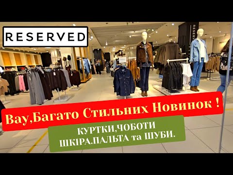 Видео: НОВИНКИ в RESERVED 🛍 ПАЛЬТА,ШУБИ,ШКІРЯНЕ ВЗУТТЯ та КУРТКИ ЗАМША,СУКНІ. 