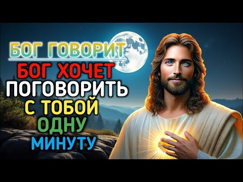 Видео: 𝐆𝐨𝐝 𝐌𝐞𝐬𝐬𝐚𝐠𝐞: БОГ ХОЧЕТ ПОГОВОРИТЬ С ТОБОИ ОДНУ МИНУТУ | Божье послание сейчас