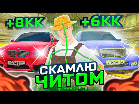 Видео: СКАМЛЮ АВТОРЫНОК на БЛЕК РАША! +4КК на ЧИТ ГИДРАВЛИКА BLACK RUSSIA!