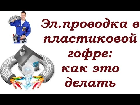 Видео: Как я делаю электропроводку в мастерской.