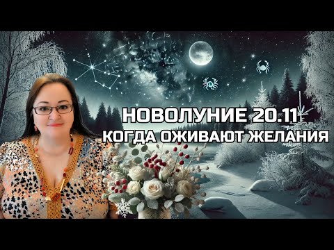 Видео: 🌙 НОВОЛУНИЕ 20 ноября. Знаки придут именно в эту ночь! Когда молчит Луна — говорит судьба!